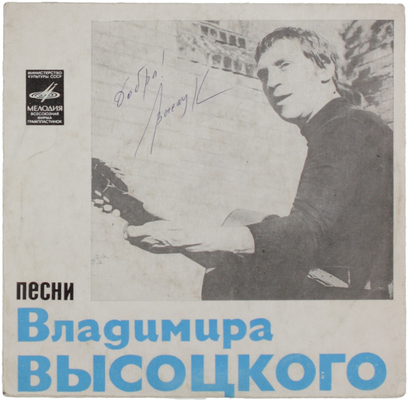 [Высоцкий В., автограф]. Песни Владимира Высоцкого. Корабли. Черное золото. Утренняя гимнастика. Холода, холода. [Грампластинка]. [1974].
